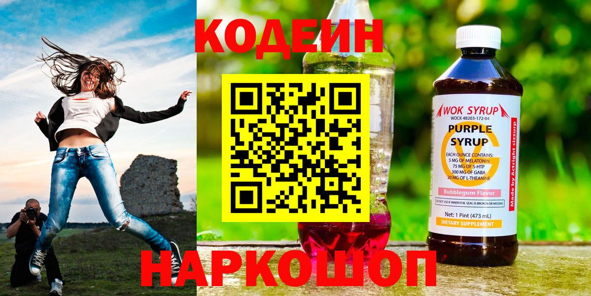 Codein напиток Lean (лин)  Вход с VPN  Шарыпово  Кодеиновый сироп Lean Purple Drank 